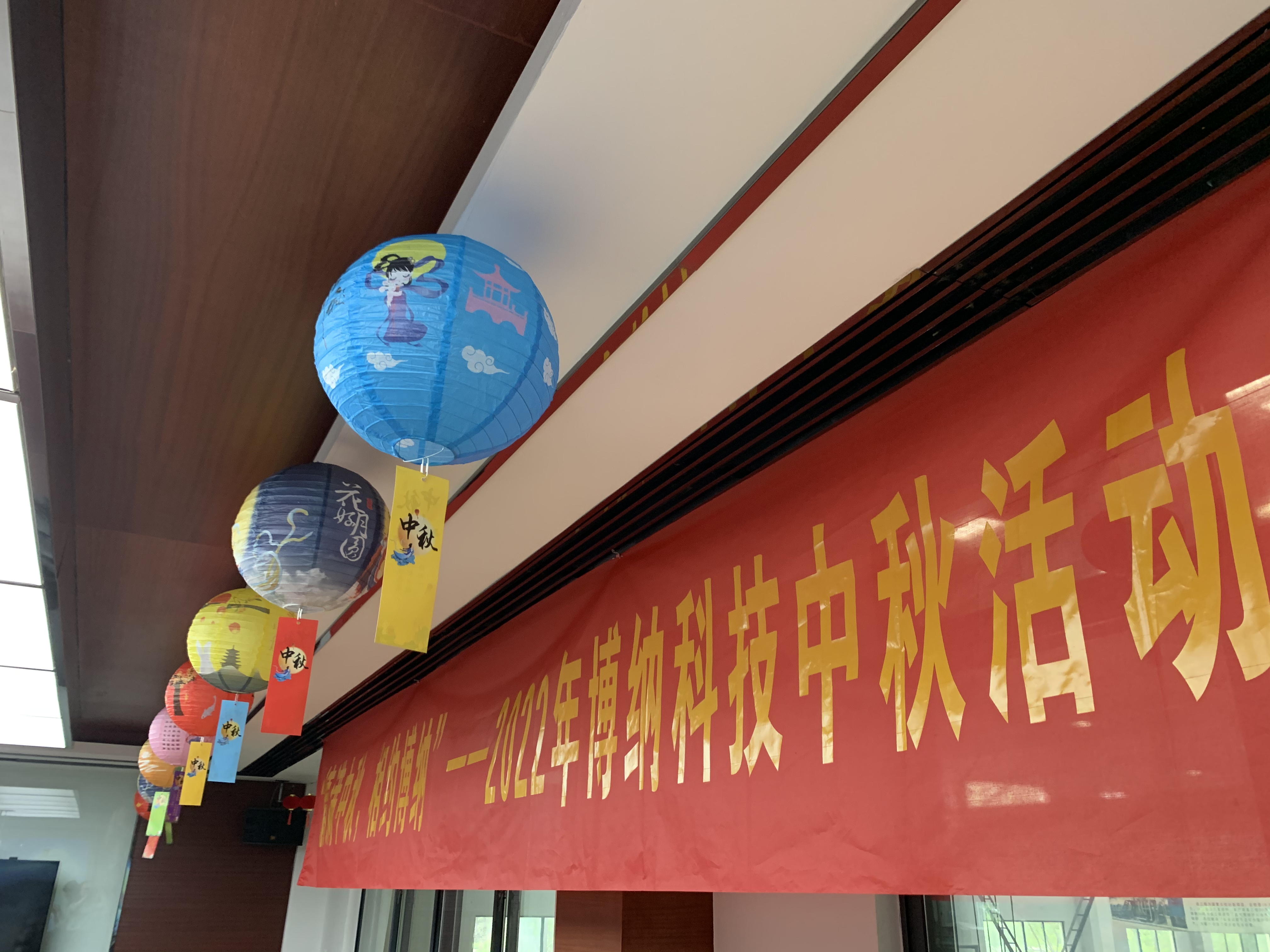 博納科技圓滿舉行2022年中秋慶?；顒? class=