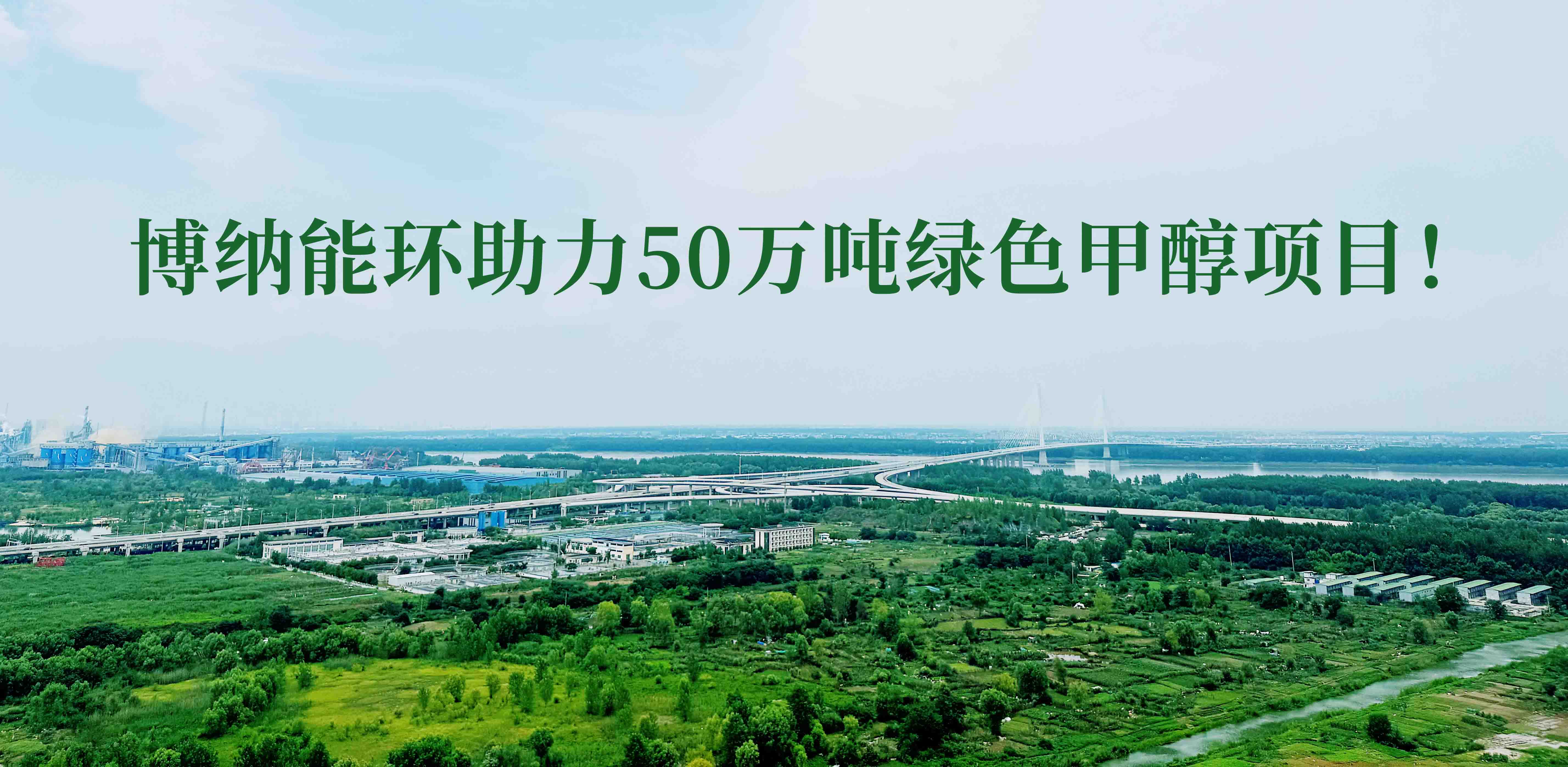 博納能環(huán)積極踐行雙碳計劃，助力50萬噸綠色甲醇項目！