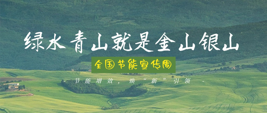 技術(shù)創(chuàng)新賦能綠色轉(zhuǎn)型，博納助力全國節(jié)能宣傳周主題實踐